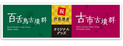 百舌鳥古墳群　古市古墳群　オリジナルグッズ　詳しくはこちら