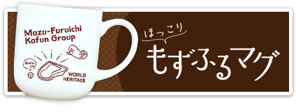 もずふるマグ　詳しくはこちら