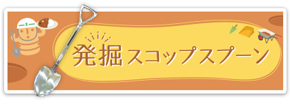 発掘スコップスプーン　詳しくはこちら