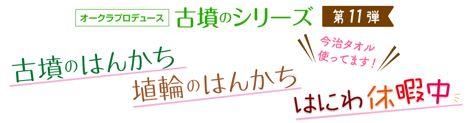オークラプロデュース 第11弾　古墳のはんかち　埴輪のはんかち　はにわ休暇中　今治タオル使ってます！