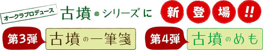 オークラプロデュース［古墳のシリーズ］に新登場！！　第３弾「古墳の一筆箋」　第４弾「古墳のめも」