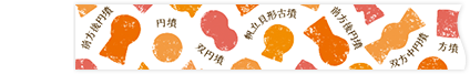 オレンジ　デザイン　幅15mm