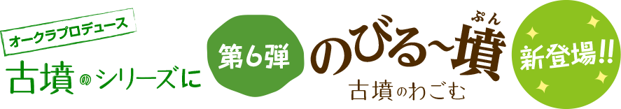 オークラプロデュース 古墳のシリーズに、第6弾 古墳のわごむ「のびる～墳(ぷん)」新登場！！