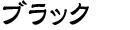 ブラック