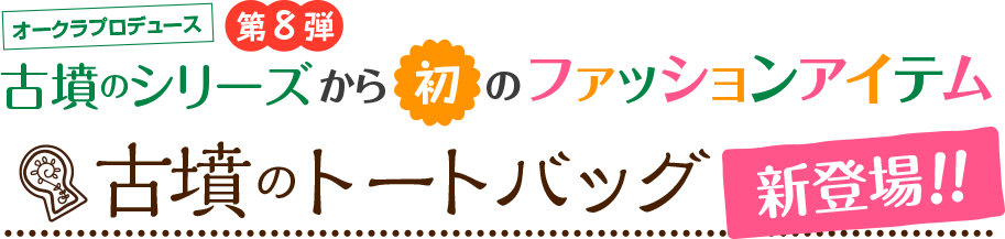 オークラプロデュース 第8弾 古墳のシリーズから初のファッションアイテム　古墳のトートバッグ 新登場！！