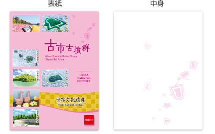 古市古墳群 メモ　表紙　中身