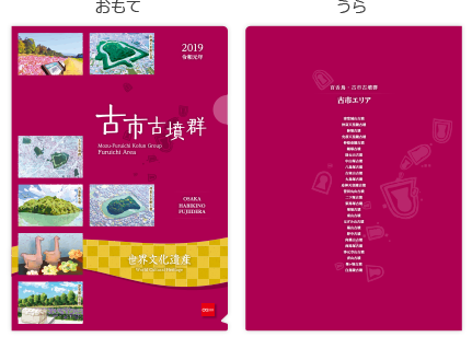 古市古墳群 クリアファイル　おもて　うら