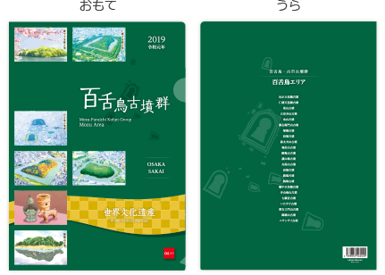 百舌鳥古墳群 クリアファイル　おもて　うら