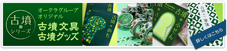 「古墳のシリーズ」オークラグループオリジナル 古墳文具・古墳グッズ　詳しくはこちら