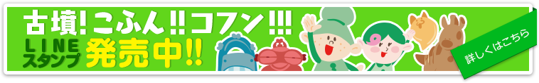 古墳!こふん!!コフン!!! LINEスタンプ 発売中!!　詳しくはこちら