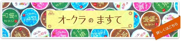 オークラのますて　詳しくはこちら