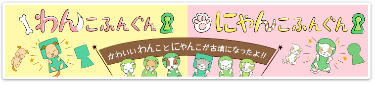 わんこふんぐん　にゃんこふんぐん　かわいい わんこ と にゃんこ が古墳になったよ！！