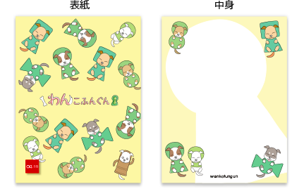 わんこふんぐん メモ　表紙　中身