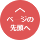 ページの先頭へ