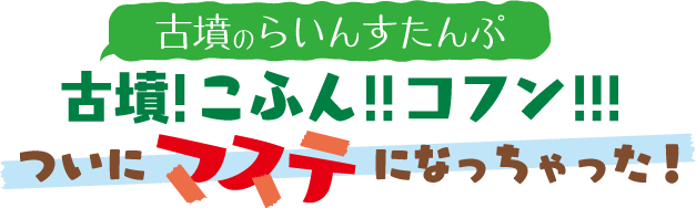 古墳のらいんすたんぷ　古墳！こふん！！コフン！！！　ついにマステになっちゃった！