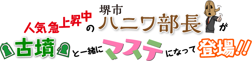 人気急上昇中の堺市 ハニワ部長が古墳と一緒にマステになって登場！！