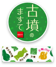 古墳のますて　詳しくはこちら