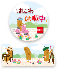 はにわ休暇中ますて　詳しくはこちら