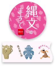 縄文のますて　詳しくはこちら