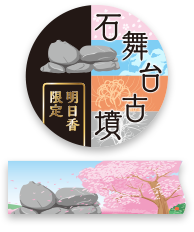 石舞台古墳