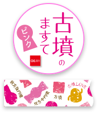 古墳のますて（ピンク）　詳しくはこちら
