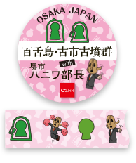 百舌鳥・古市古墳群 with ハニワ課長ますて（ピンク）　詳しくはこちら