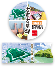 古市古墳群ますて　詳しくはこちら