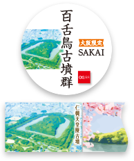 百舌鳥古墳郡ますて　詳しくはこちら