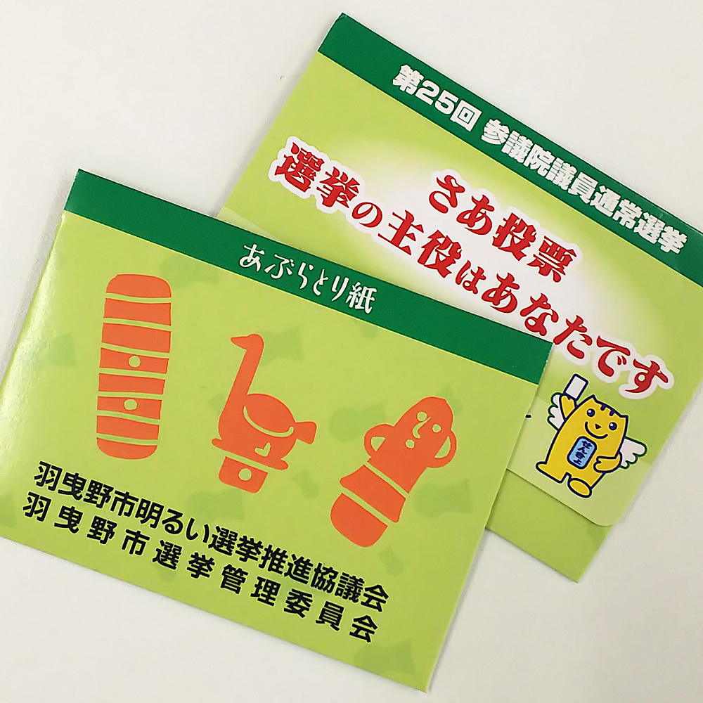 選挙関連ノベルティ あぶらとり紙