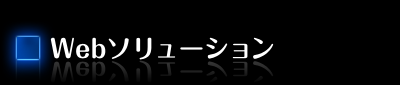Webソリューション