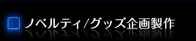 デジタルコンテンツ
