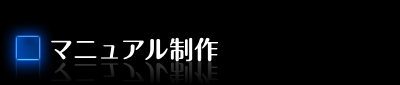 マニュアル制作