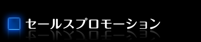 セールスプロモーション