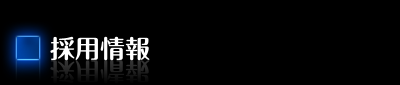 採用情報