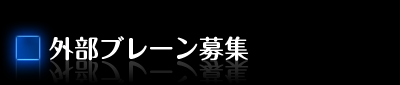 外部ブレーン募集