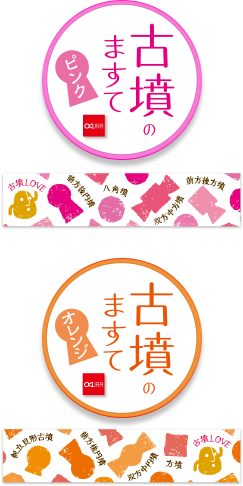 古墳のますて　ピンク　オレンジ