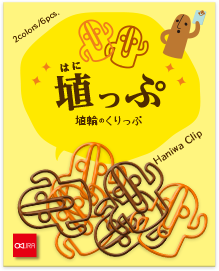 埴輪のくりっぷ「埴っぷ」