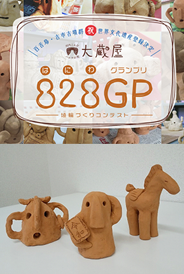 『828GP(はにわグランプリ)』を開催！