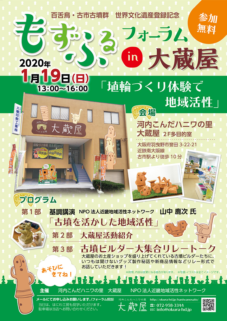 「もずふるフォーラム in 大蔵屋」開催