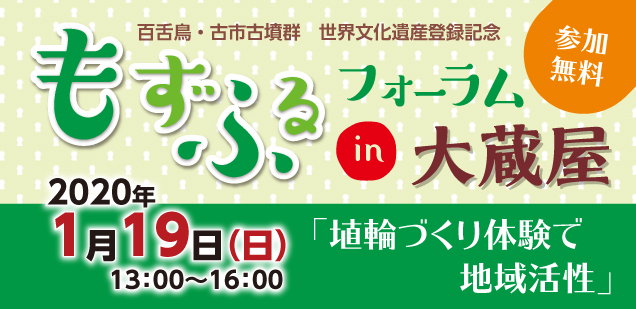 百舌鳥・古市古墳群 世界文化遺産登録記念「もずふるフォーラム in 大蔵屋」
