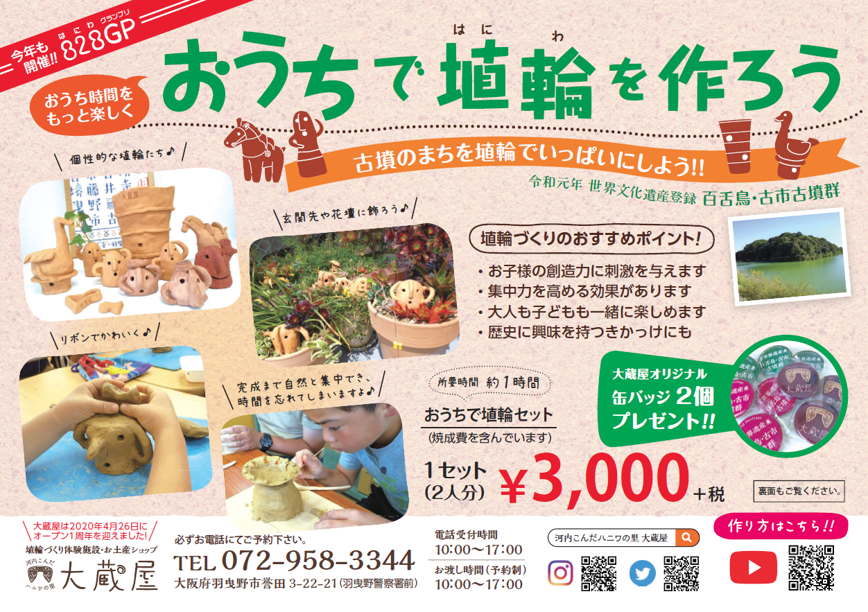 お家で埴輪づくり　チラシ　表面