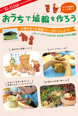 『おうちで埴輪づくりセット』を販売開始！