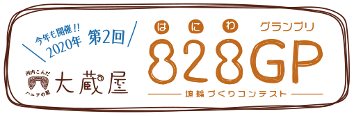 今年も開催!! 2020年 第2回　河内こんだハニワの里 大蔵屋　828GP（はにわグランプリ）埴輪づくりコンテスト　ロゴ画像