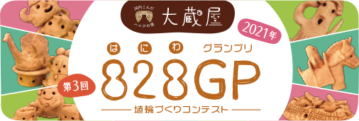 2021年 第3回　河内こんだハニワの里 大蔵屋　828GP（はにわグランプリ）埴輪づくりコンテスト　ロゴ画像