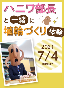 『ハニワ部長と一緒に埴輪づくり体験』イベントを開催！