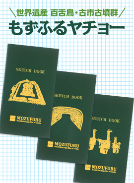 『もずふるヤチョー（大仙陵古墳・鞍金具・水鳥形埴輪）』を販売開始！