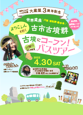 『まりこふんと行く 世界遺産 古市古墳群 古墳にコーフン！バスツアー』を開催！