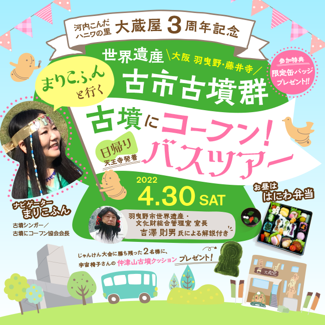 河内こんだハニワの里 大蔵屋 3周年記念　まりこふんと行く 世界遺産 古市古墳群 古墳にコーフン！日帰りバスツアー ＼大阪 羽曳野・藤井寺／