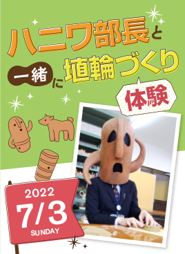 『ハニワ部長と一緒に埴輪づくり体験』イベントを開催！