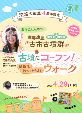 『まりこふんと行く 世界遺産 古市古墳群 古墳にコーフン！ウォーク　埴輪も作っちゃうよ！』を開催！